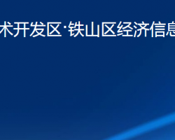 黄石经济技术开发区·铁山区经济信息化和商务局