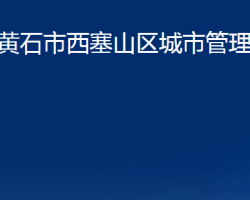 黄石市西塞山区城市管理执