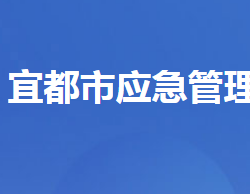 宜都市应急管理局