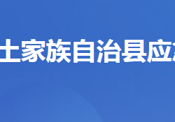 五峰土家族自治县应急管理