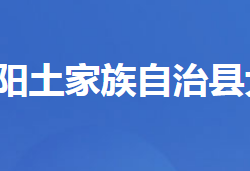 长阳土家族自治县大堰乡人民政府