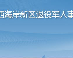 青岛西海岸新区退役军人事