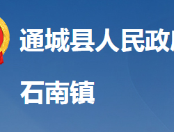 通城县石南镇人民政府