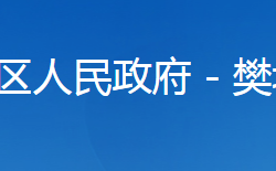 襄阳市樊城区商务局