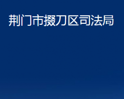 荆门市掇刀区司法局