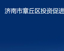 济南市章丘区投资促进局