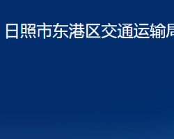 日照市东港区交通运输局