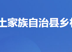 五峰土家族自治县乡村振兴局