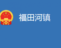 麻城市福田河镇人民政府