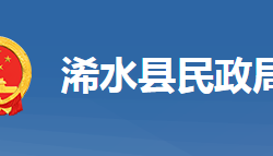 浠水县民政局