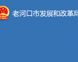 老河口市发展和改革局"