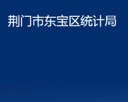 荆门市东宝区统计局