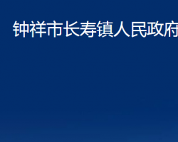 钟祥市长寿镇人民政府默认相册