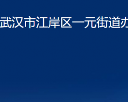 武汉市江岸区一元街道办事处