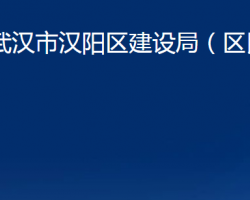 武汉市汉阳区建设局（区民