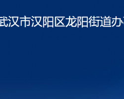 武汉市汉阳区龙阳街道办事处