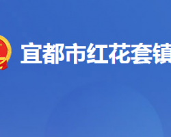 宜都市红花套镇人民政府