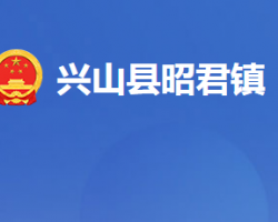 兴山县昭君镇人民政府