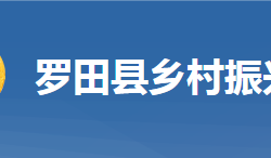 罗田县乡村振兴局