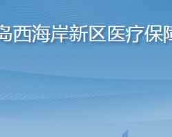 青岛西海岸新区医疗保障局