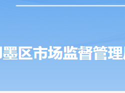 青岛市即墨区市场监督管理