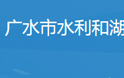 广水市水利和湖泊局