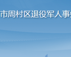 淄博市周村区退役军人事务