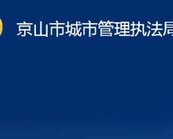 京山市城市管理执法局