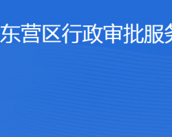 东营市东营区行政审批服务局