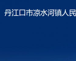 丹江口市凉水河镇人民政府