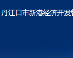 丹江口市新港经济开发管理处