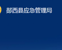 郧西县应急管理局