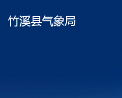 竹溪县气象局