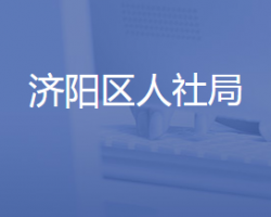 济南市济阳区人力资源和社