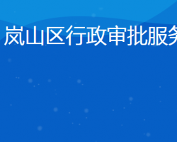 日照市岚山区行政审批服务局