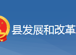 黄梅县发展和改革局