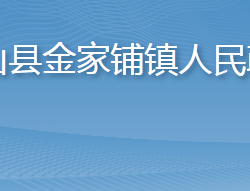 英山县金家铺镇人民政府