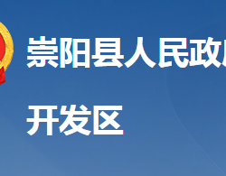 湖北崇阳经济开发区管理委员会