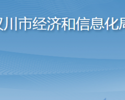 汉川市经济和信息化局