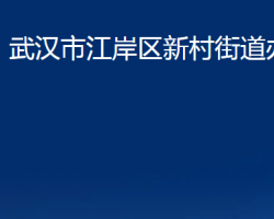 武汉市江岸区新村街道办事处