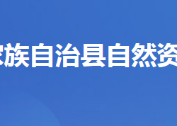 五峰县自然资源和规划局