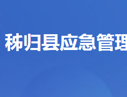 秭归县应急管理局