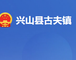 兴山县古夫镇人民政府