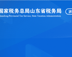 济南高新技术产业开发区税务局