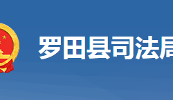 罗田县司法局