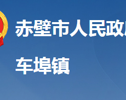 赤壁市车埠镇人民政府