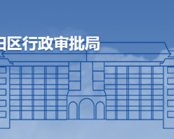 青岛市城阳区行政审批服务局