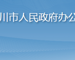 汉川市人民政府办公室"