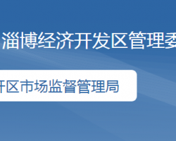 淄博经济开发区市场监督管理局