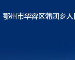 鄂州市华容区蒲团乡人民政